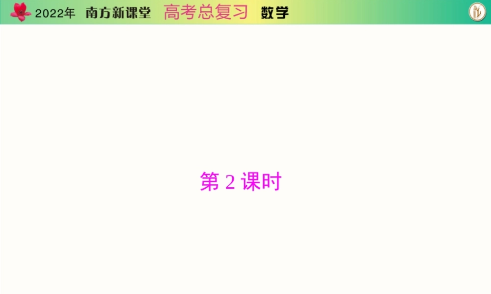 [原创]2022年《南方新课堂·高考总复习》数学 专题五 第2课时[配套课件].ppt