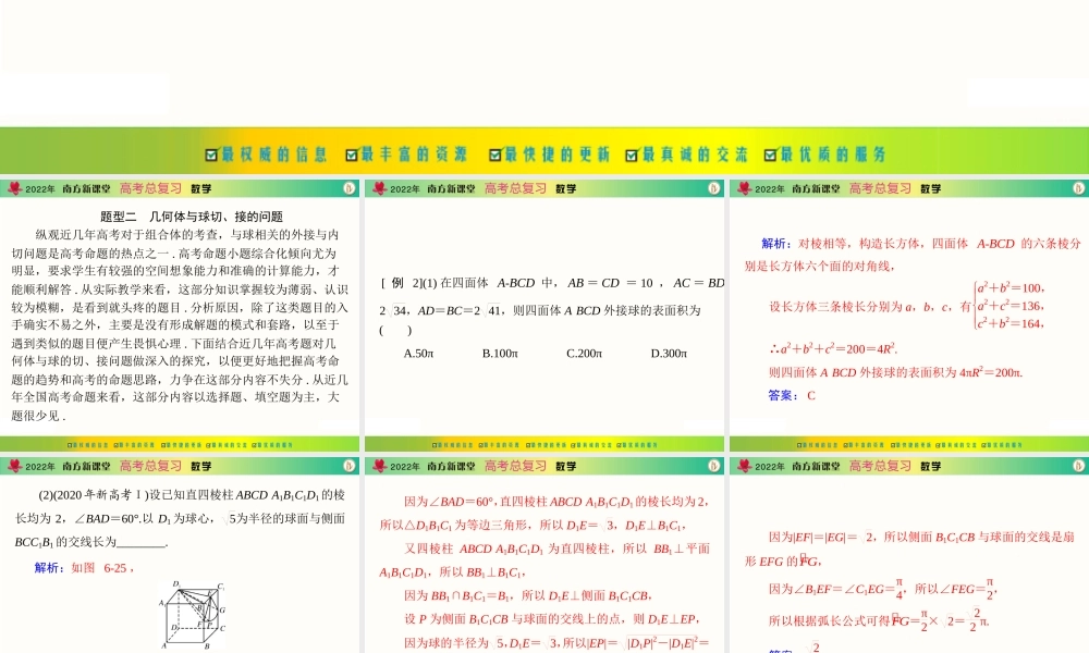 [原创]2022年《南方新课堂·高考总复习》数学 专题六 第2课时[配套课件].ppt