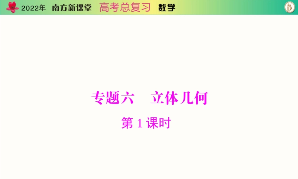 [原创]2022年《南方新课堂·高考总复习》数学 专题六 第1课时[配套课件].ppt