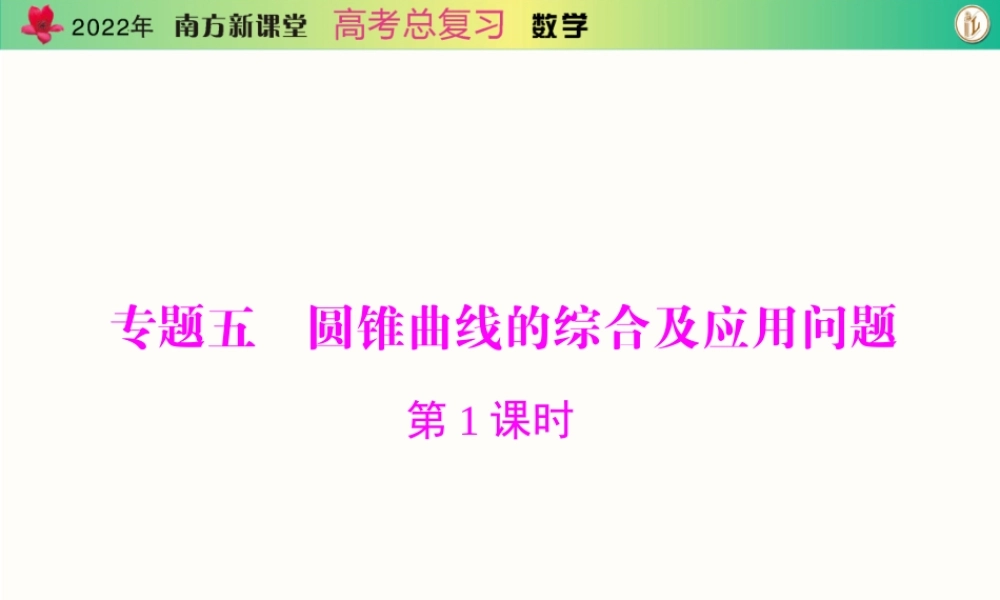 [原创]2022年《南方新课堂·高考总复习》数学 专题五 第1课时[配套课件].ppt