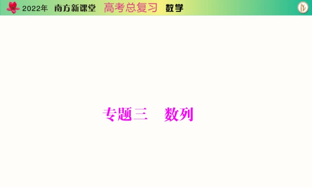 [原创]2022年《南方新课堂·高考总复习》数学 专题三 数列[配套课件].ppt