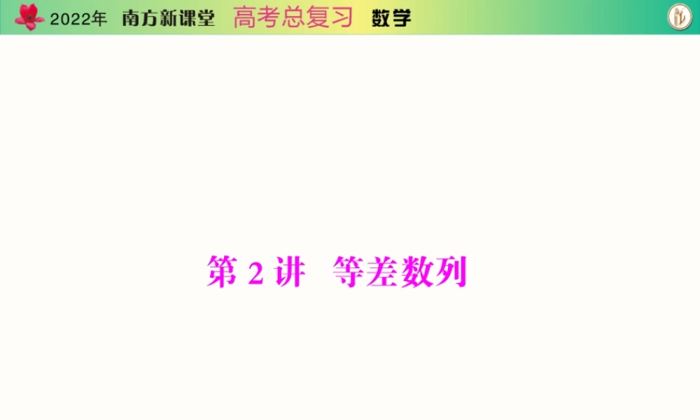 [原创]2022年《南方新课堂·高考总复习》数学 第五章 第2讲 等差数列[配套课件].ppt
