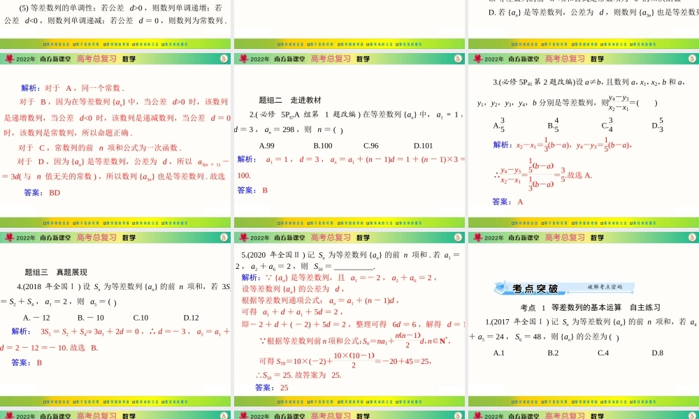 [原创]2022年《南方新课堂·高考总复习》数学 第五章 第2讲 等差数列[配套课件].ppt