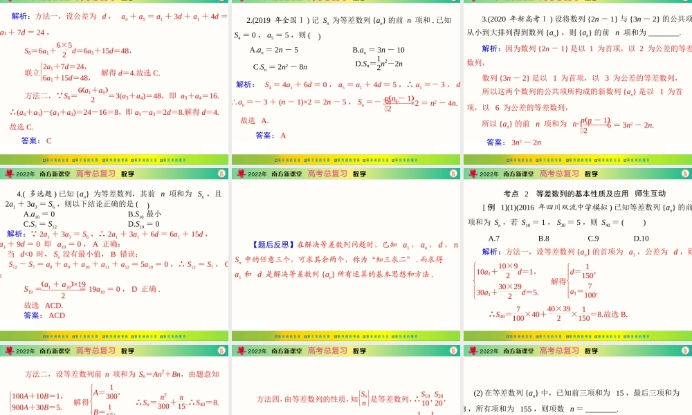 [原创]2022年《南方新课堂·高考总复习》数学 第五章 第2讲 等差数列[配套课件].ppt