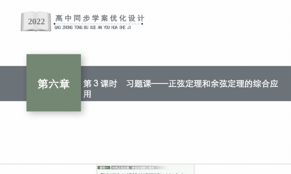 6.4.3　第3课时　习题课——正弦定理和余弦定理的综合应用.pptx