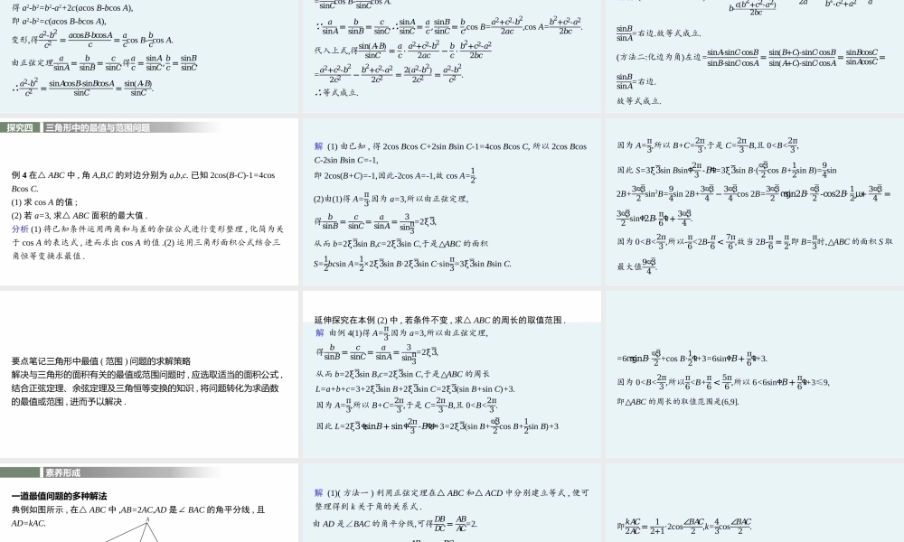 6.4.3　第3课时　习题课——正弦定理和余弦定理的综合应用.pptx