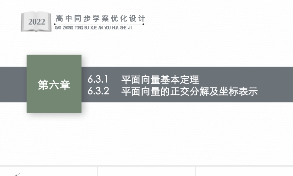 6.3.1　平面向量基本定理 6.3.2　平面向量的正交分解及坐标表示.pptx