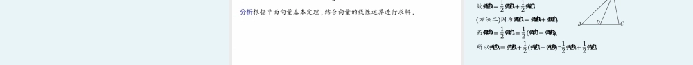 6.3.1　平面向量基本定理 6.3.2　平面向量的正交分解及坐标表示.pptx