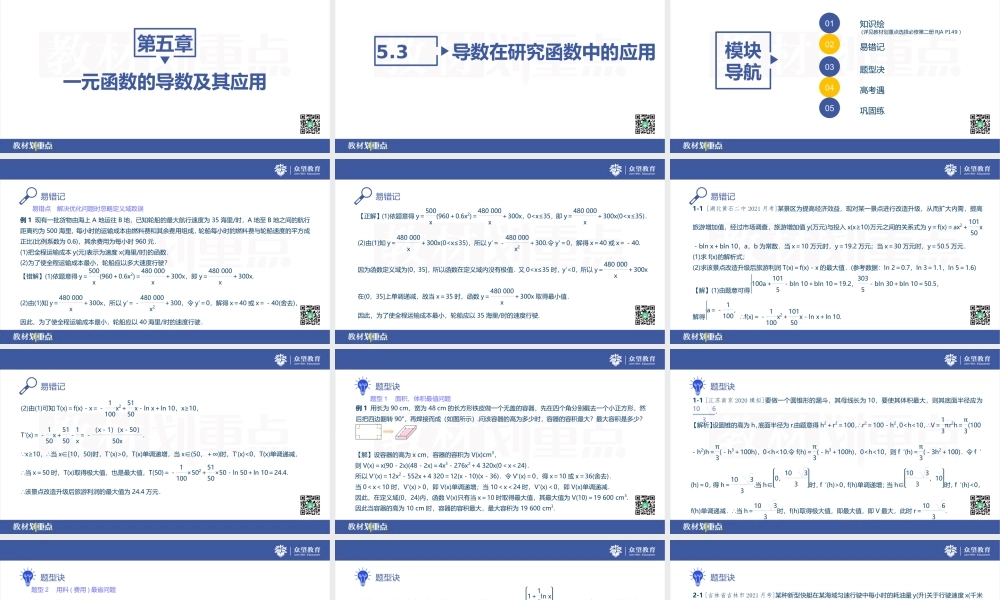 5.3.2　函数的极值与最大(小)值课时3　导数在解决实际问题中的应用.pptx