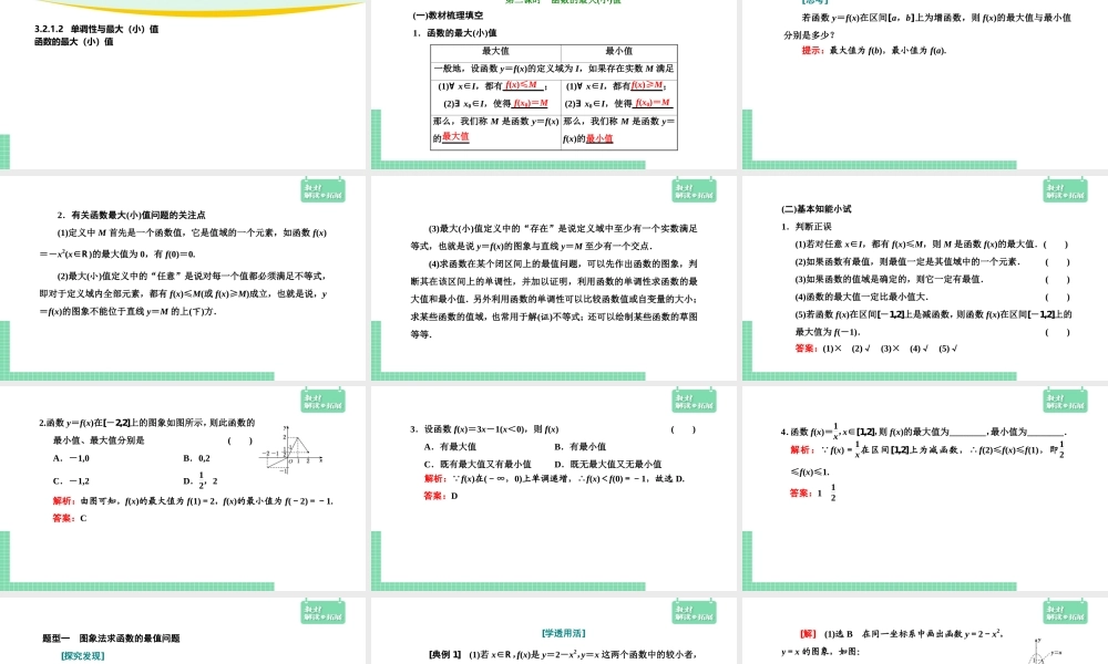 3.2.1.2单调性与最大（小）值——函数的最大（小）值（课件）.pptx