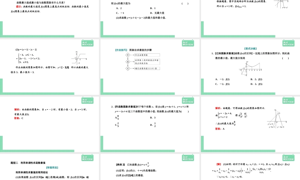 3.2.1.2单调性与最大（小）值——函数的最大（小）值（课件）.pptx