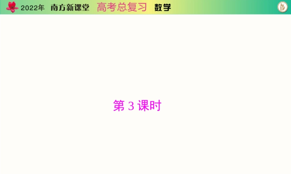 [原创]2022年《南方新课堂·高考总复习》数学 专题一 第3课时[配套课件].ppt