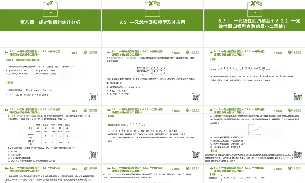 8.2.1 一元线性回归模型＋8.2.2 一元线性回归模型参数的最小二乘估计.pptx