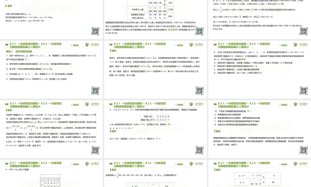 8.2.1 一元线性回归模型＋8.2.2 一元线性回归模型参数的最小二乘估计.pptx