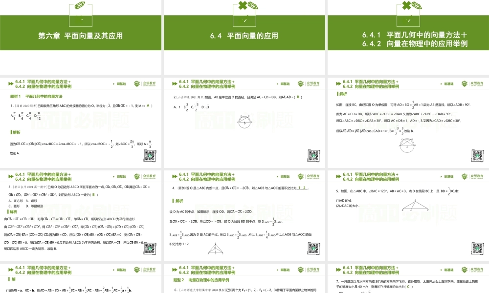 6.4.1 平面几何中的向量方法＋6.4.2 向量在物理中的应用举例.pptx