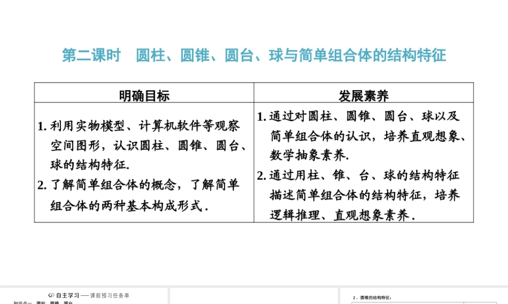 8．1 第二课时　圆柱、圆锥、圆台、球与简单组合体的结构特征.pptx