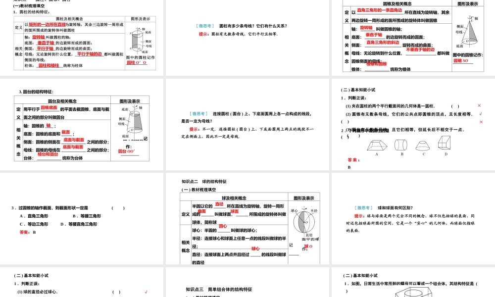 8．1 第二课时　圆柱、圆锥、圆台、球与简单组合体的结构特征.pptx
