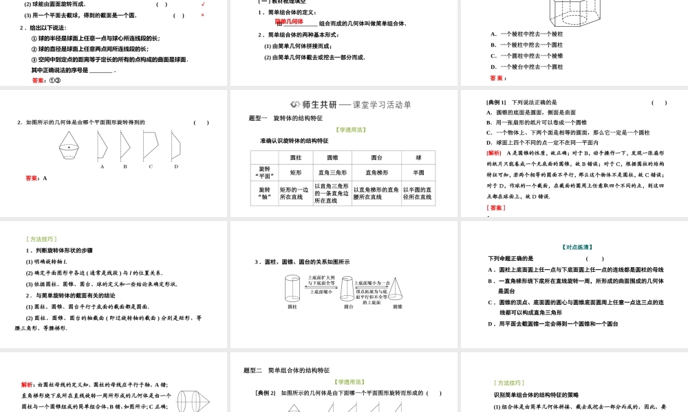 8．1 第二课时　圆柱、圆锥、圆台、球与简单组合体的结构特征.pptx