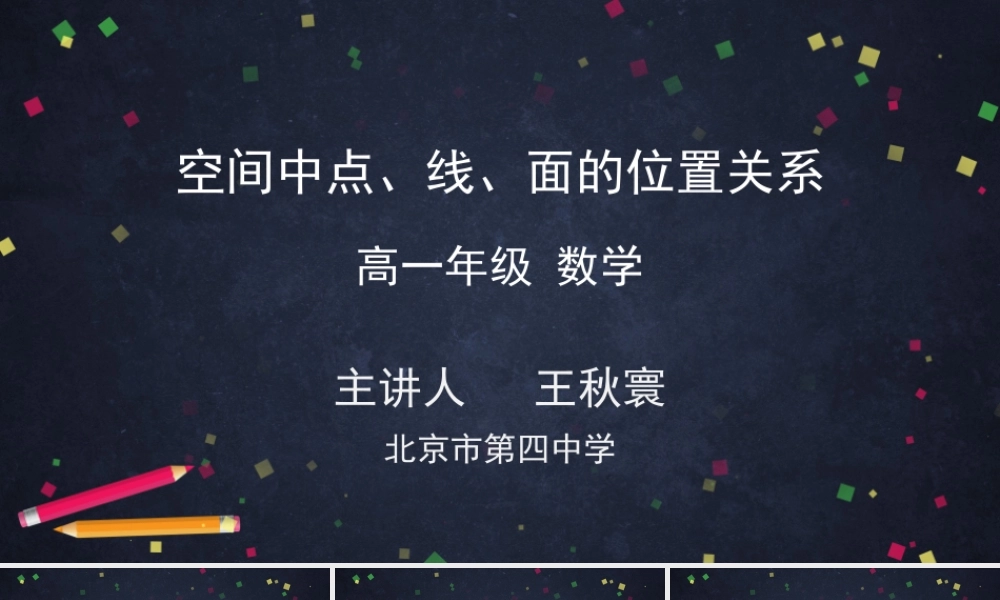 11.1.2空间中点、线、面的位置关系（终）【公众号悦过学习分享】.pptx