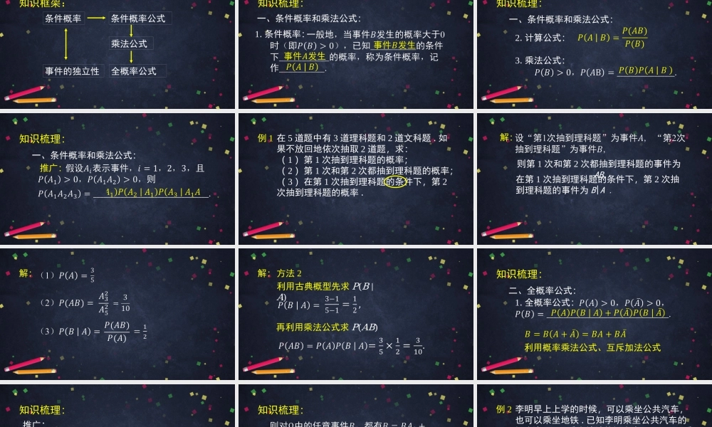 1203高二【数学（人教B版）64】条件概率与事件的独立性小结-课件.pptx