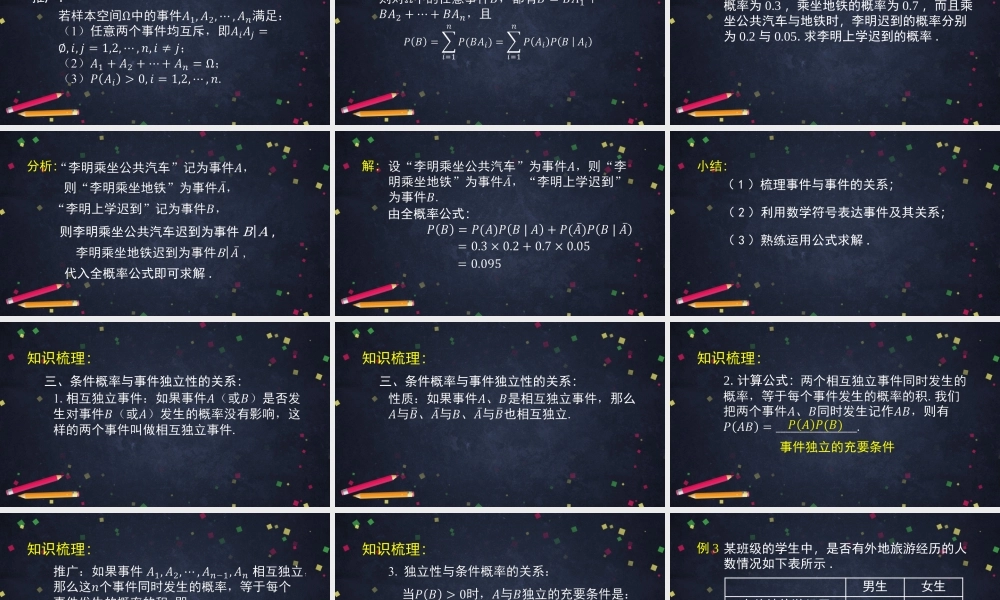 1203高二【数学（人教B版）64】条件概率与事件的独立性小结-课件.pptx