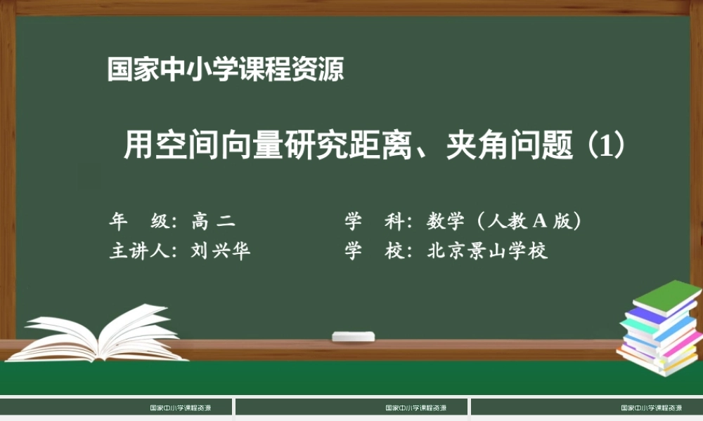 0914高二【数学（人教A版）】用空间向量研究距离、夹角问题（1）-课件.pptx