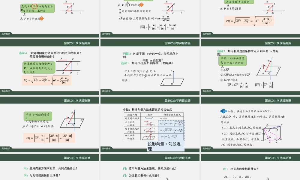 0914高二【数学（人教A版）】用空间向量研究距离、夹角问题（1）-课件.pptx