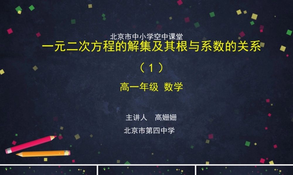 0916高一【数学(人教B版)】一元二次方程的解集及其根与系数的关系(1)-课件.pptx