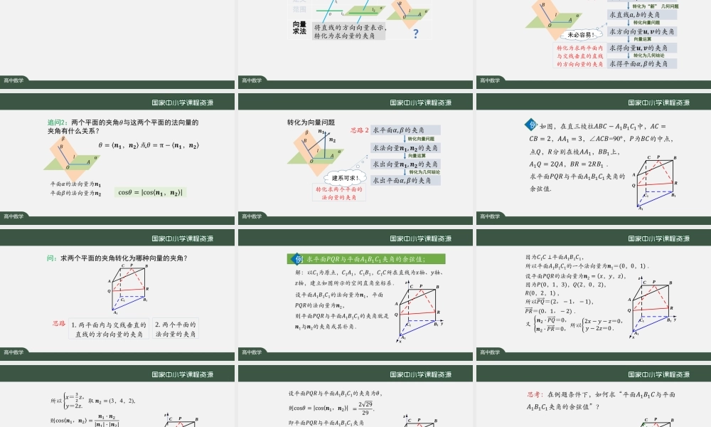 0916高二【数学（人教A版）】用空间向量研究距离、夹角问题（3）-课件.pptx