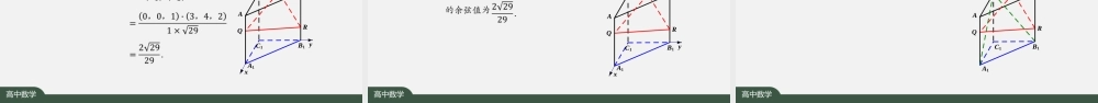 0916高二【数学（人教A版）】用空间向量研究距离、夹角问题（3）-课件.pptx