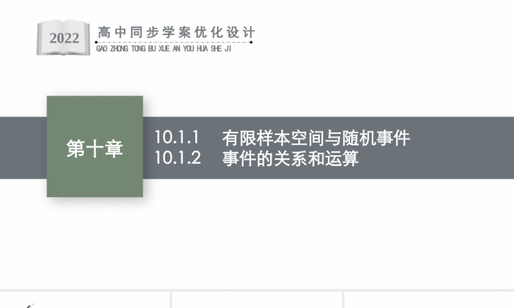 10.1.1　有限样本空间与随机事件　10.1.2　事件的关系和运算.pptx