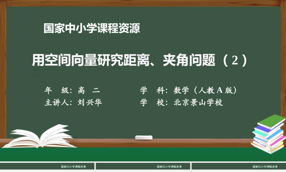 0915高二【数学（人教A版）】用空间向量研究距离、夹角问题（2）-课件.pptx