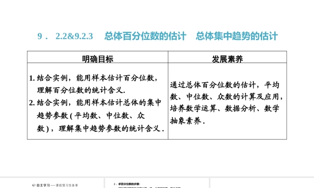 9．2.2&9.2.3　总体百分位数的估计　总体集中趋势的估计.pptx
