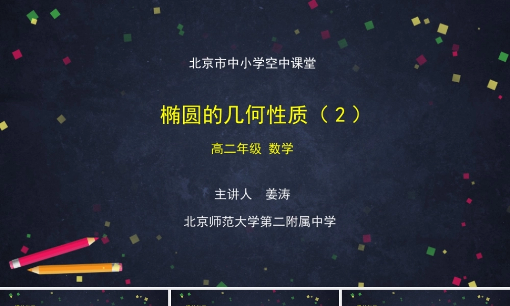 1023高二【数学（人教B版）35】椭圆的几何性质（2）-课件.ppt