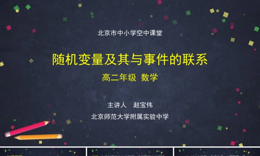 1204高二【数学（人教B版）65】随机变量及其与事件的联系-课件.pptx