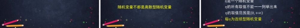 1204高二【数学（人教B版）65】随机变量及其与事件的联系-课件.pptx