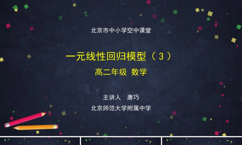 1221高二【数学（人教B版）76】一元线性回归模型（3）-课件(1).pptx