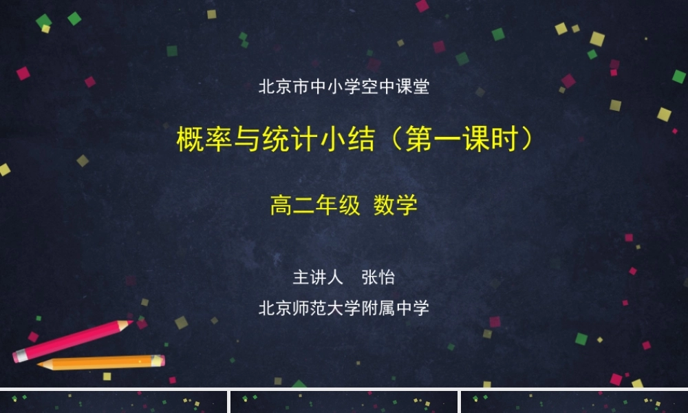 1224高二【数学（人教B版）79】概率与统计小结（1）-课件.pptx