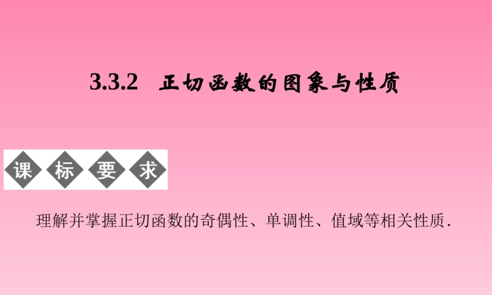 2014-2015学年高中数学 3-3-2正切函数的图象与性质课件 湘教版必修2.ppt