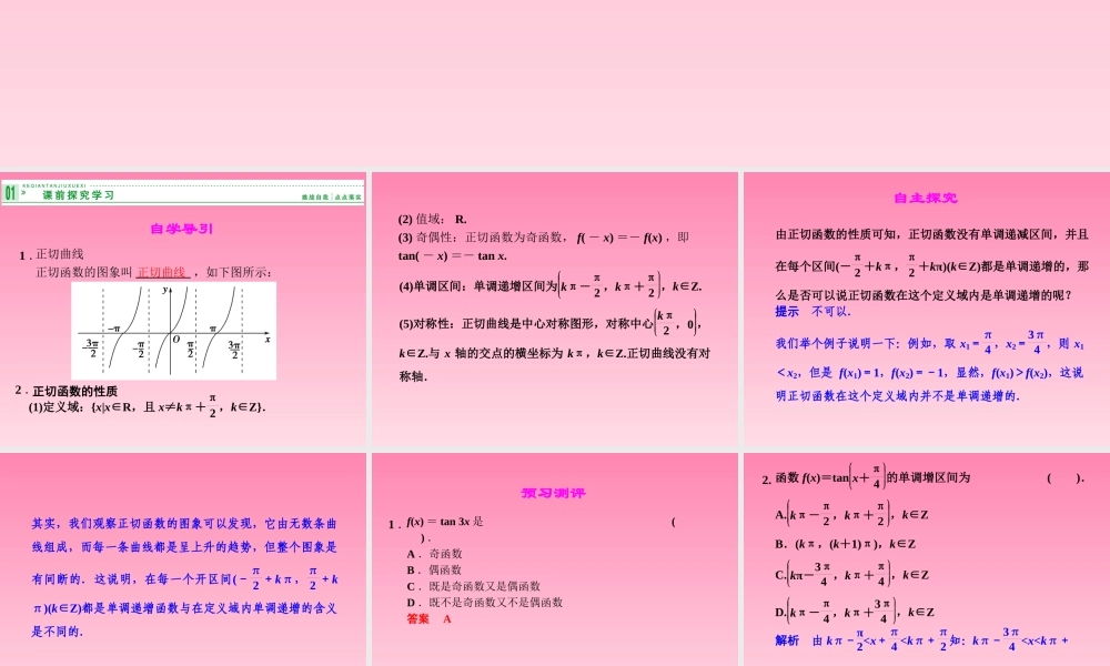 2014-2015学年高中数学 3-3-2正切函数的图象与性质课件 湘教版必修2.ppt