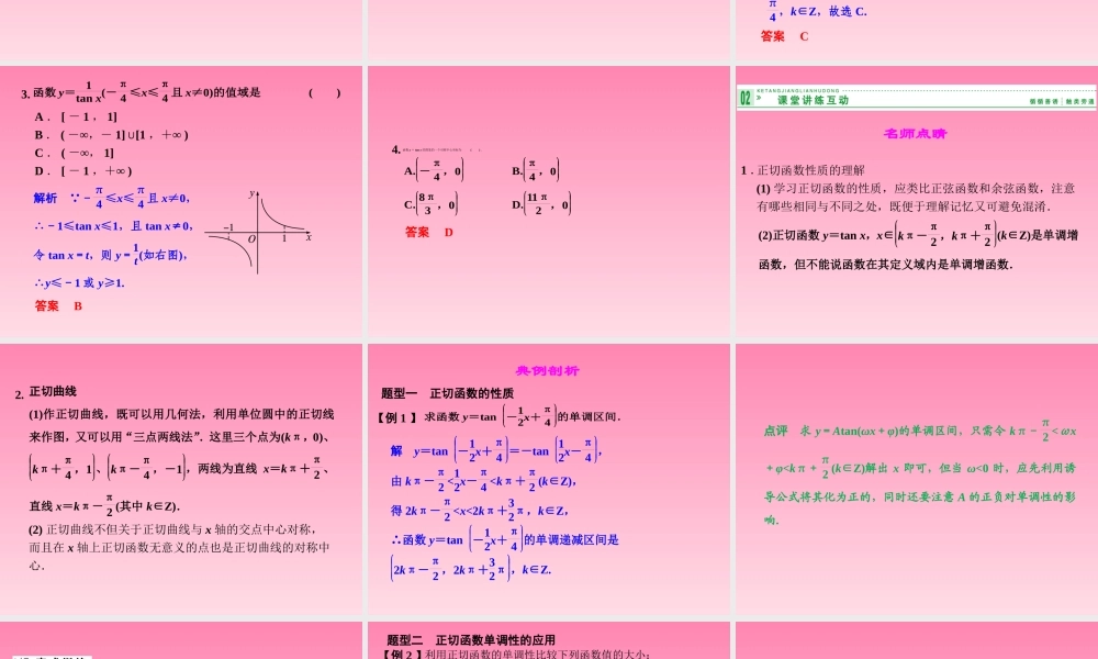 2014-2015学年高中数学 3-3-2正切函数的图象与性质课件 湘教版必修2.ppt