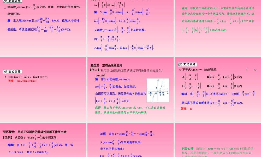 2014-2015学年高中数学 3-3-2正切函数的图象与性质课件 湘教版必修2.ppt