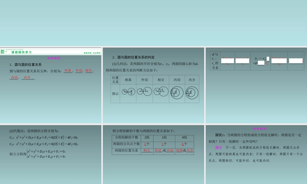 2014-2015学年高中数学 7.3.3.2圆与圆的位置关系课件 湘教版必修3.ppt