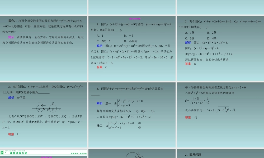 2014-2015学年高中数学 7.3.3.2圆与圆的位置关系课件 湘教版必修3.ppt