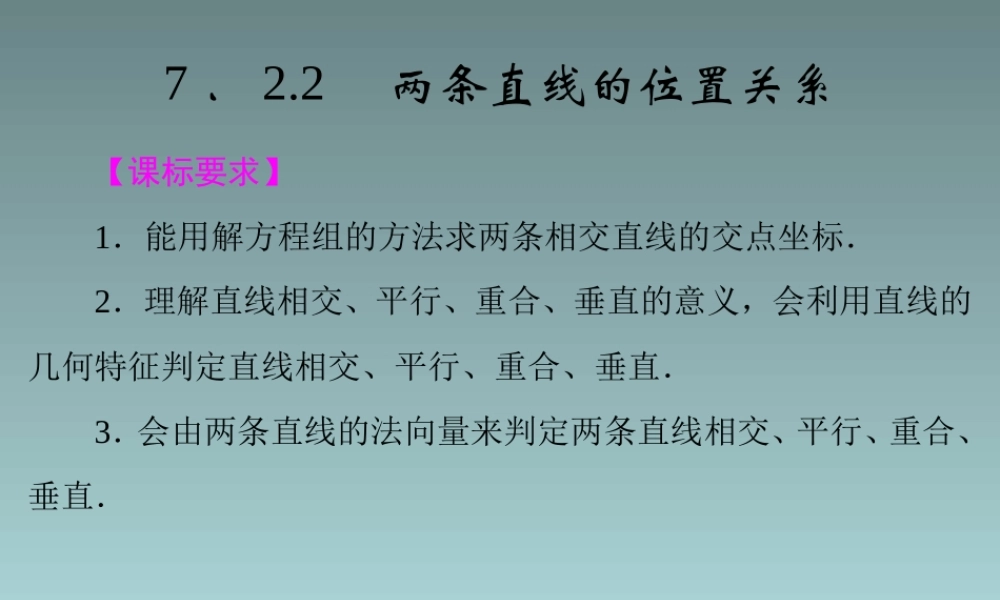 2014-2015学年高中数学 7.2.2两条直线的位置关系课件 湘教版必修3.ppt