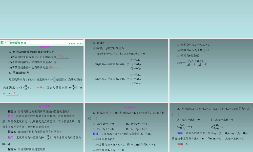 2014-2015学年高中数学 7.2.2两条直线的位置关系课件 湘教版必修3.ppt