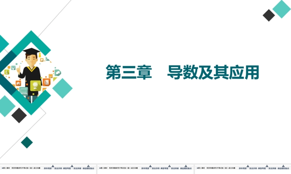 第3章 命题探秘1 第2课时 利用导数研究不等式恒(能)成立问题.ppt