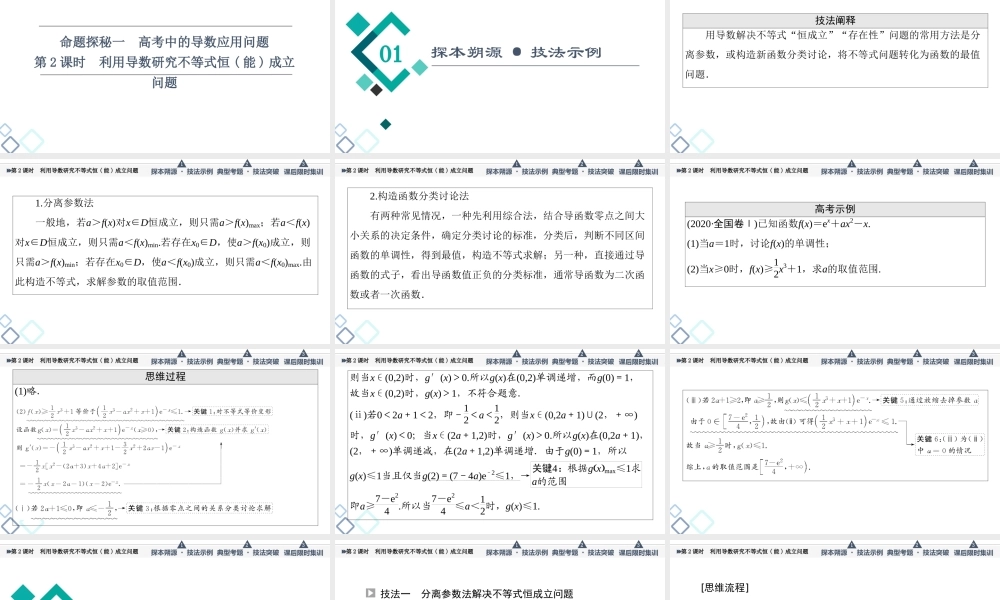 第3章 命题探秘1 第2课时 利用导数研究不等式恒(能)成立问题.ppt