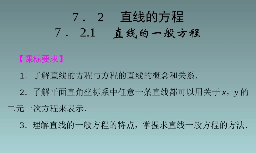 2014-2015学年高中数学 7.2.1直线的一般方程课件 湘教版必修3.ppt