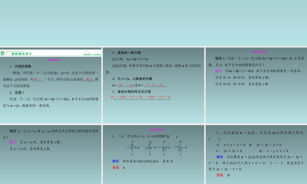 2014-2015学年高中数学 7.2.1直线的一般方程课件 湘教版必修3.ppt